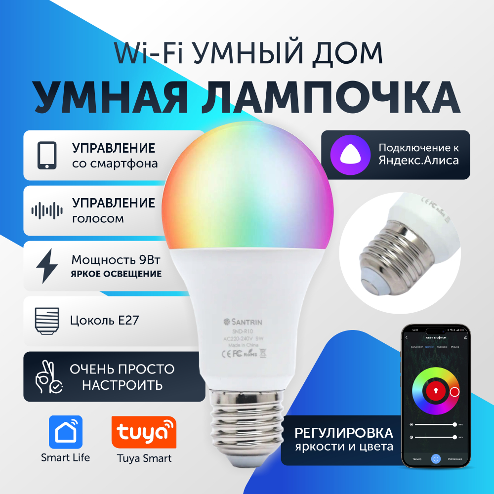 

Умная лампочка с Wi-Fi светодиодная RGB работает с Яндекс Алисой Tuya Smart Life 9 Вт Е27