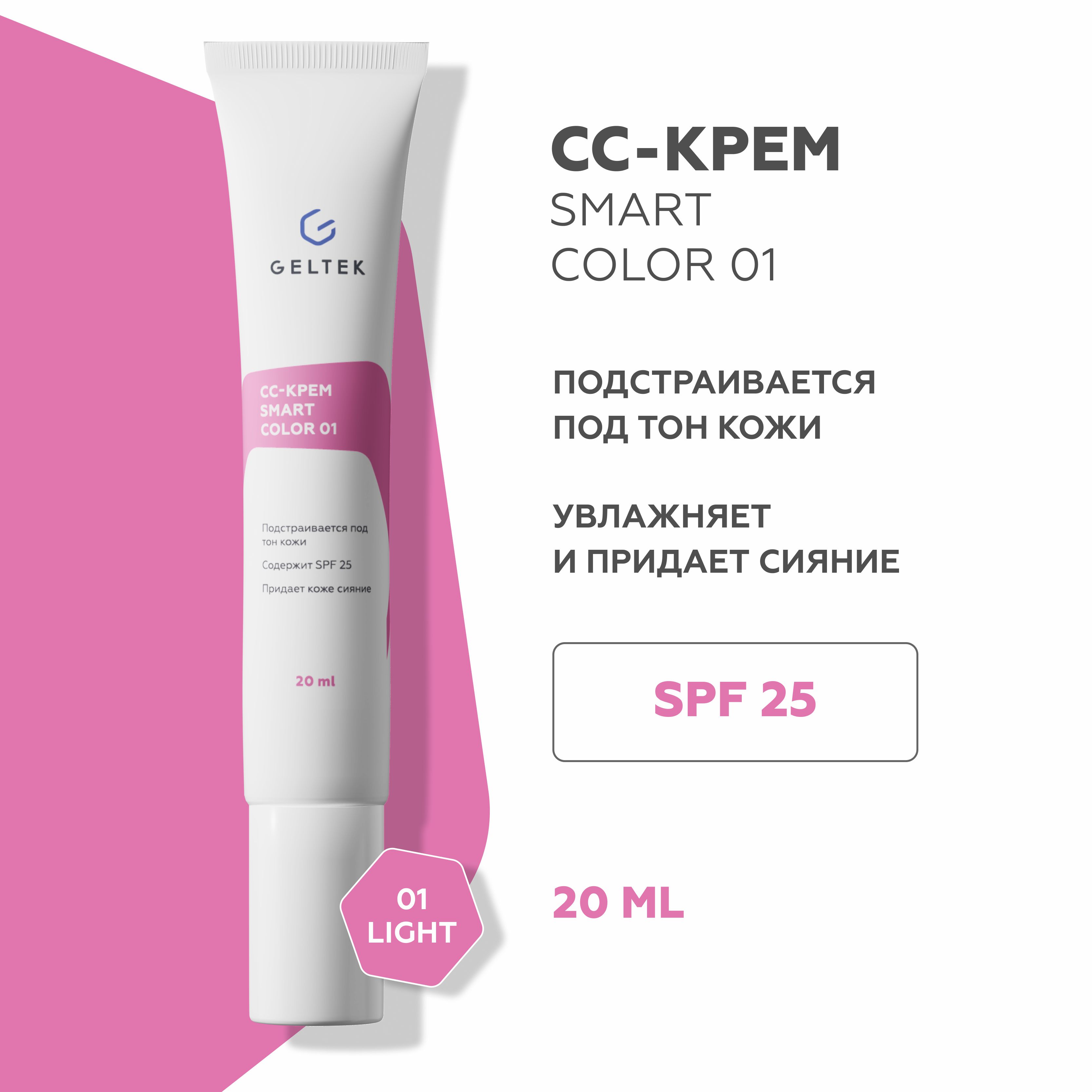 CC-крем для лица GELTEK Smart Color SPF25 тон 01 Светлый 20 мл 1375₽
