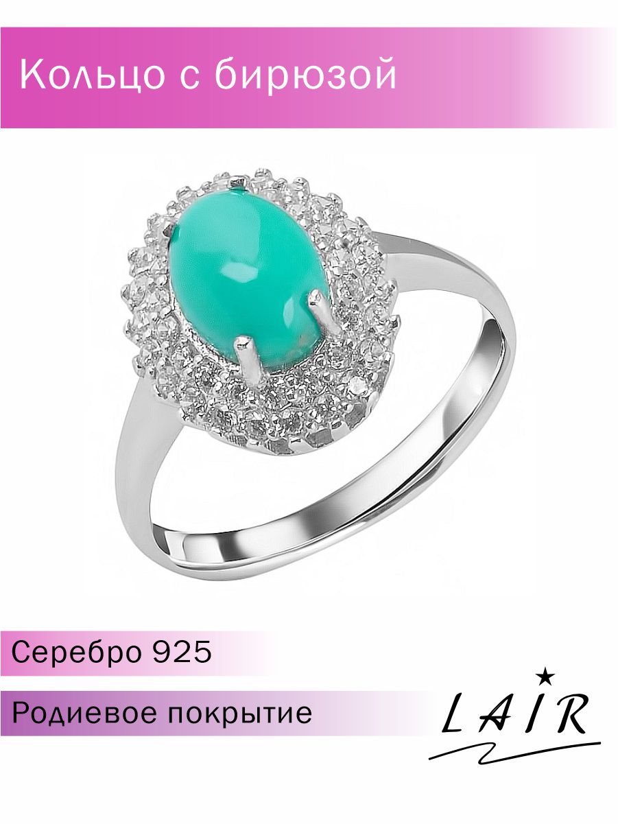 

Кольцо из серебра р. 19,5 Lair R-126, бирюза/фианит, R-126