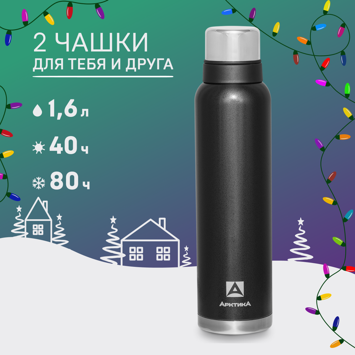 

Термос Арктика 106 с чашками 1.6 л черный, 106