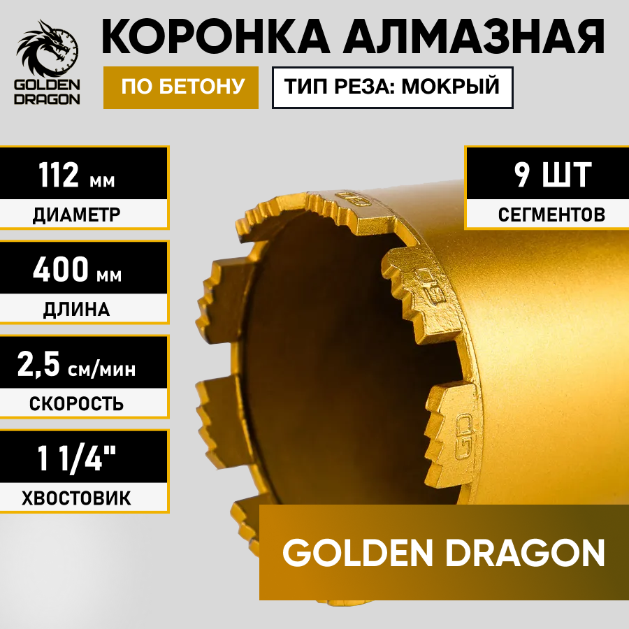 Коронка алмазная по бетону Golden Dragon 1 14 1124009 112400114GD 12269₽