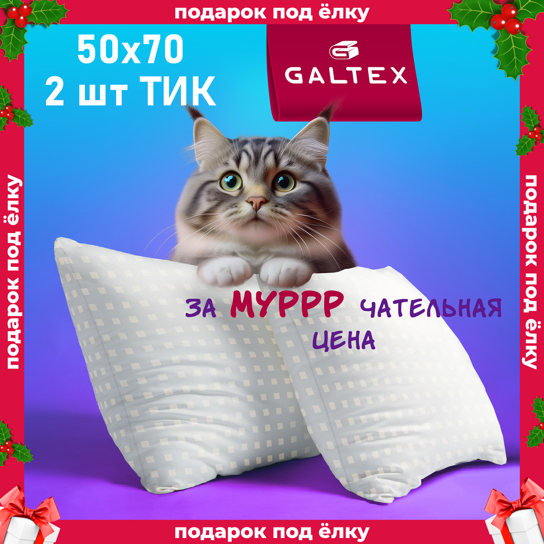 Подушка Galtex Лебяжий пух с чехлом из тика 2 шт 50х70 см 2336₽