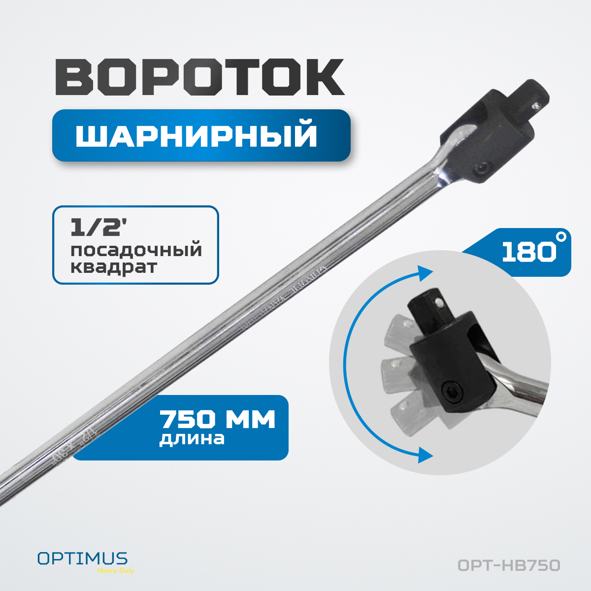 

Вороток шарнирный OPT-HB750, 1/2", 750 мм