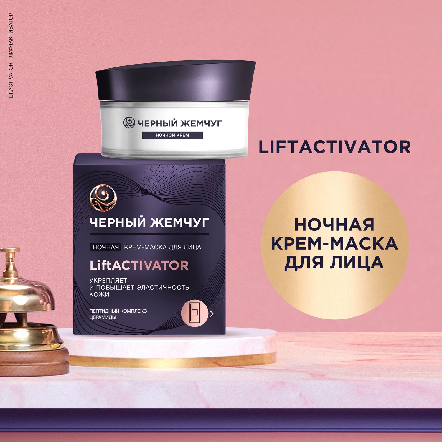 Крем-маска для лица Черный Жемчуг Liftaktivator ночная 48 мл