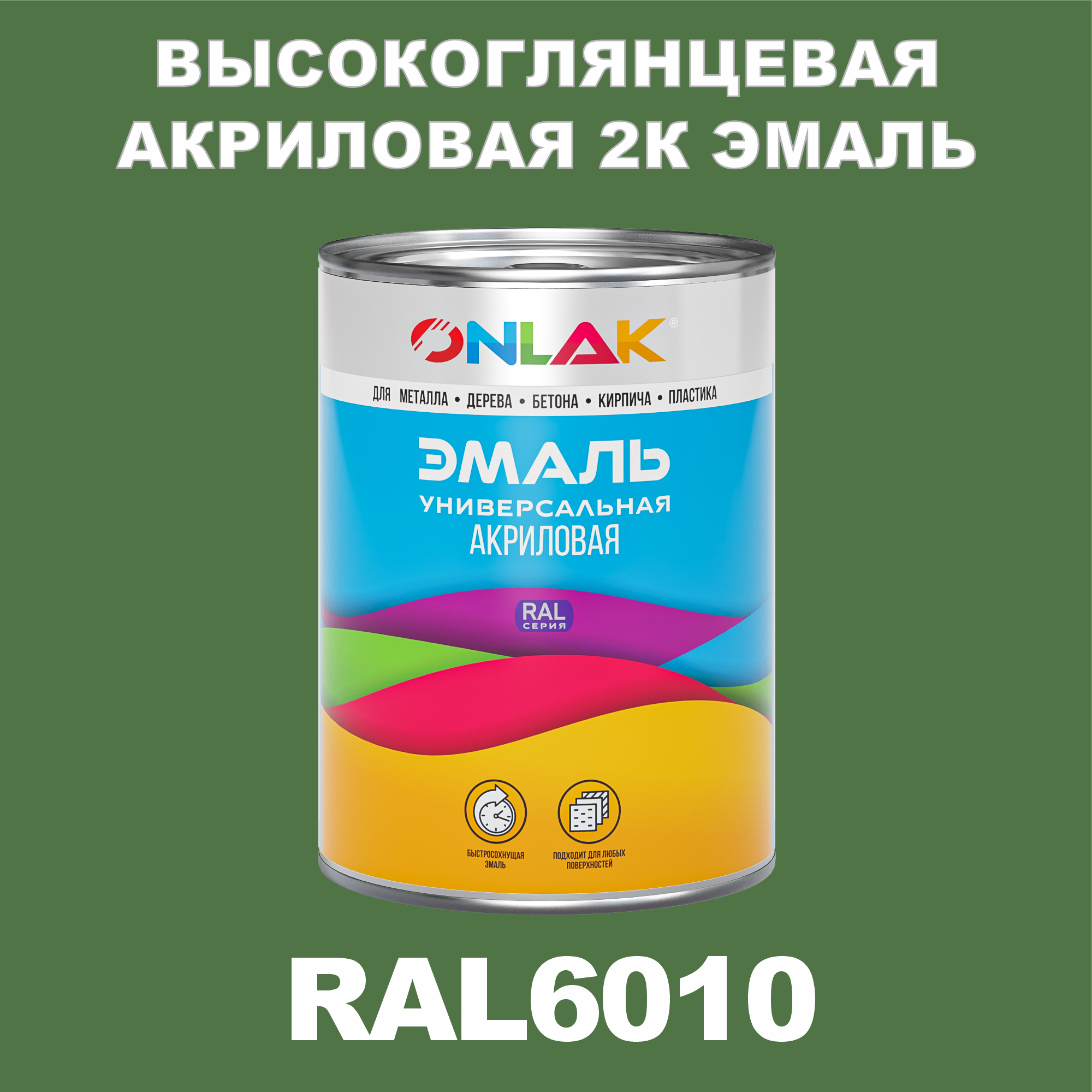 фото Эмаль onlak 2к ral6010 высокоглянцевая по металлу, ржавчине, дереву, бетону