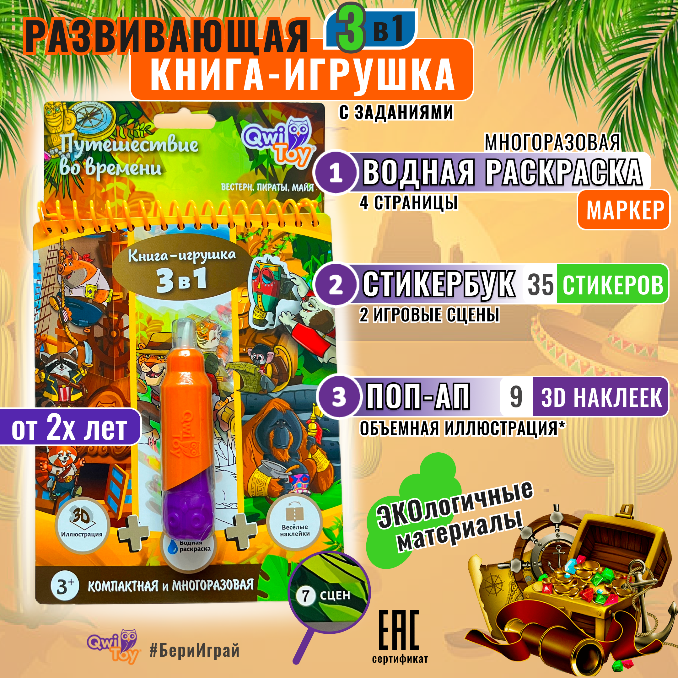 

Развивающая талант игрушка QwiToy 3в1 с заданиями Путешествие во времени, Путешествие во времени