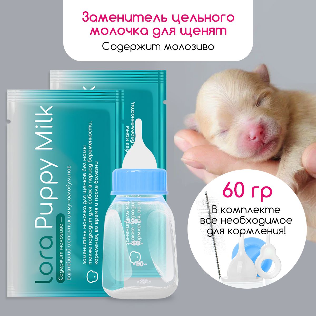 Заменитель цельного молока для щенят Lora Puppy milk, 2 шт по 30 г