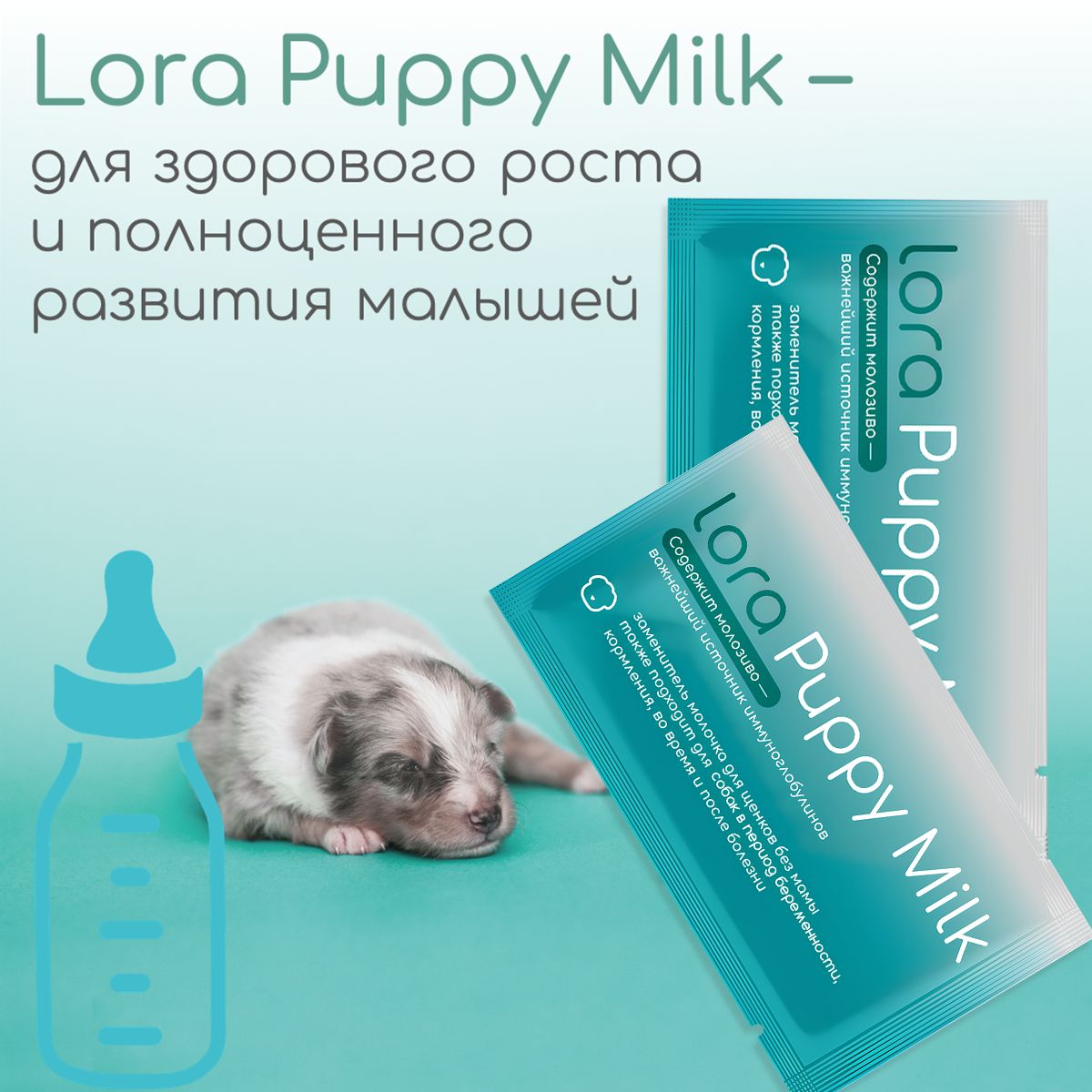 Заменитель цельного молока для щенят Lora Puppy milk, 2 пауча по 30 г