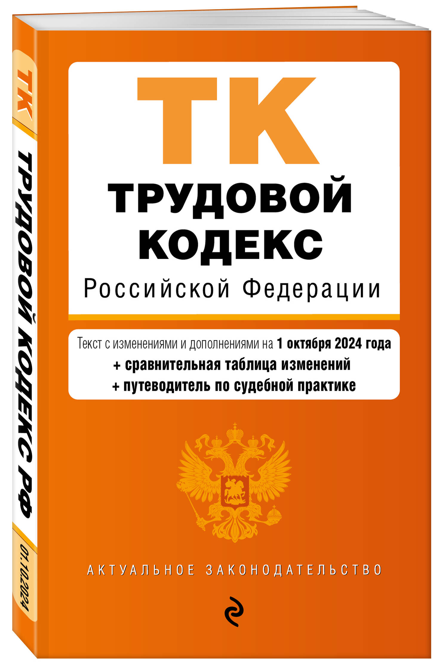 

Трудовой кодекс РФ В редакции на 01.10.24