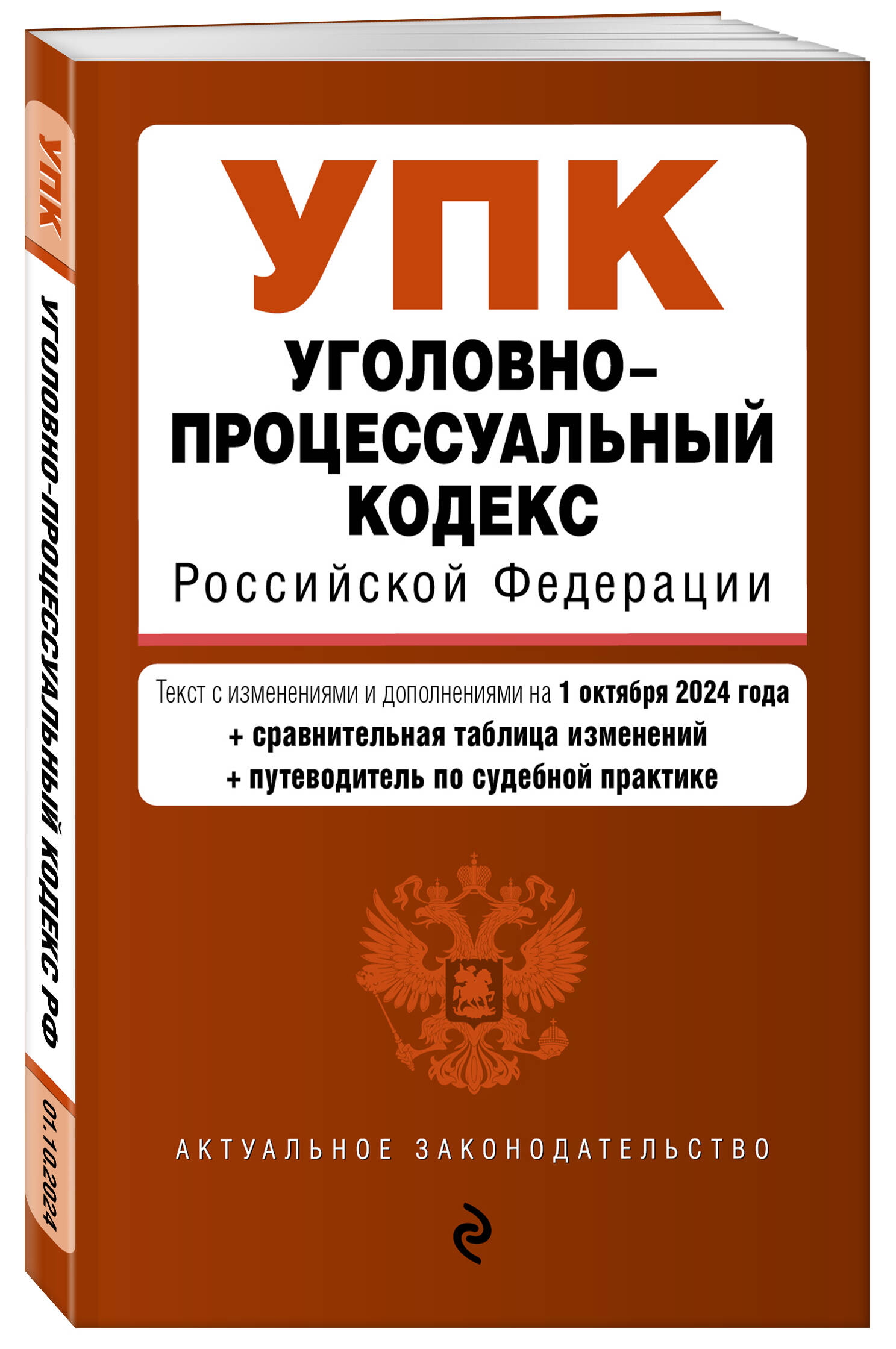 

Уголовно-процессуальный кодекс РФ В редакции на 01.10.24 с таблицей изменений
