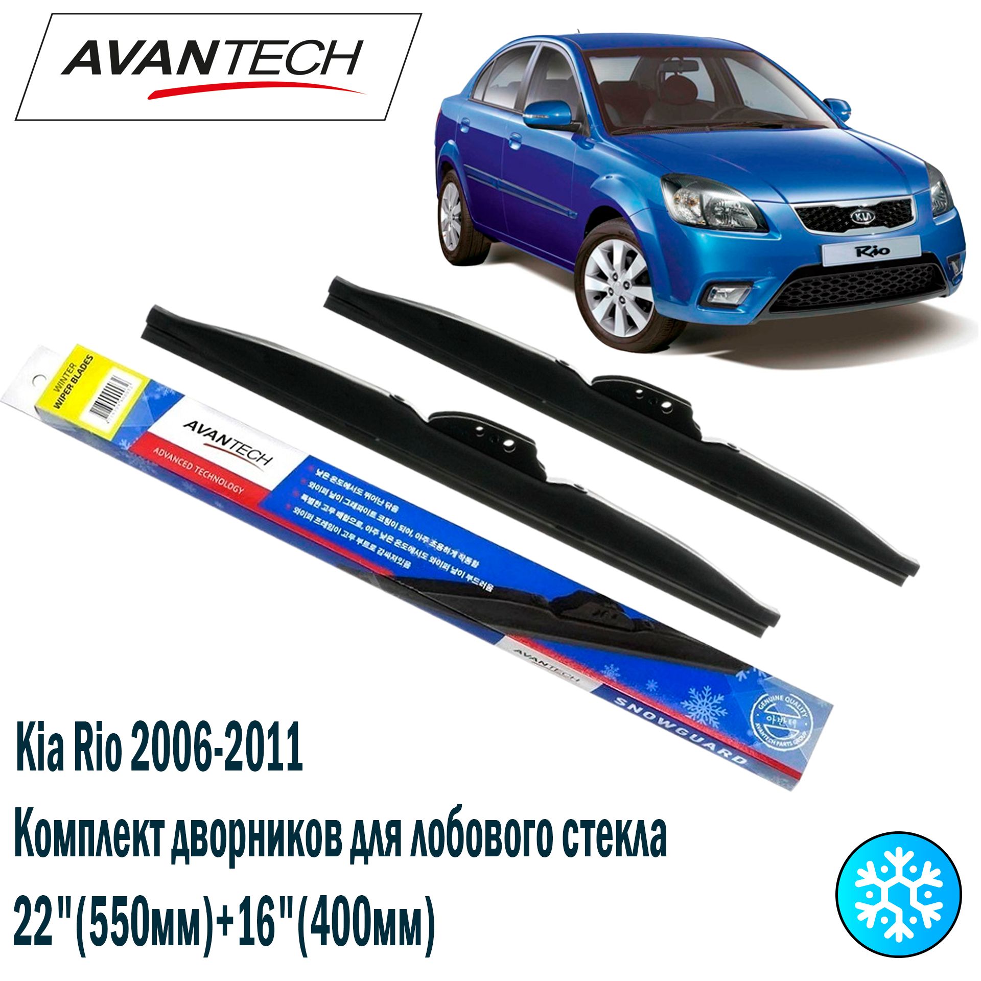 

Комплект зимних щеток Avantech Snowguard Plus 22"(550мм)_16"(400мм) 2шт., SP