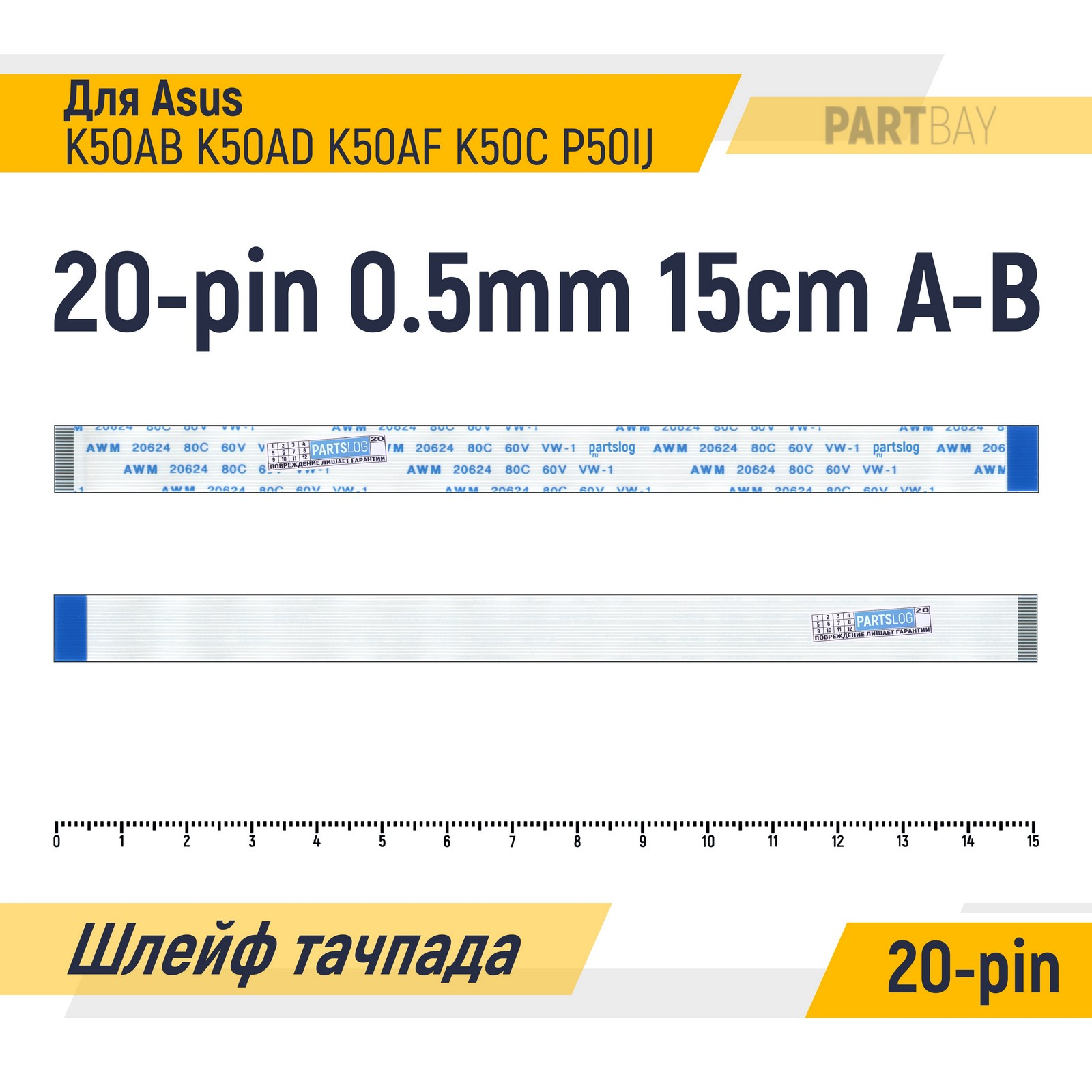 

Шлейф тачпада для Asus K50AB K50AD K50AF K50C P50IJ FFC 20-pin Шаг 0.5mm 15cm