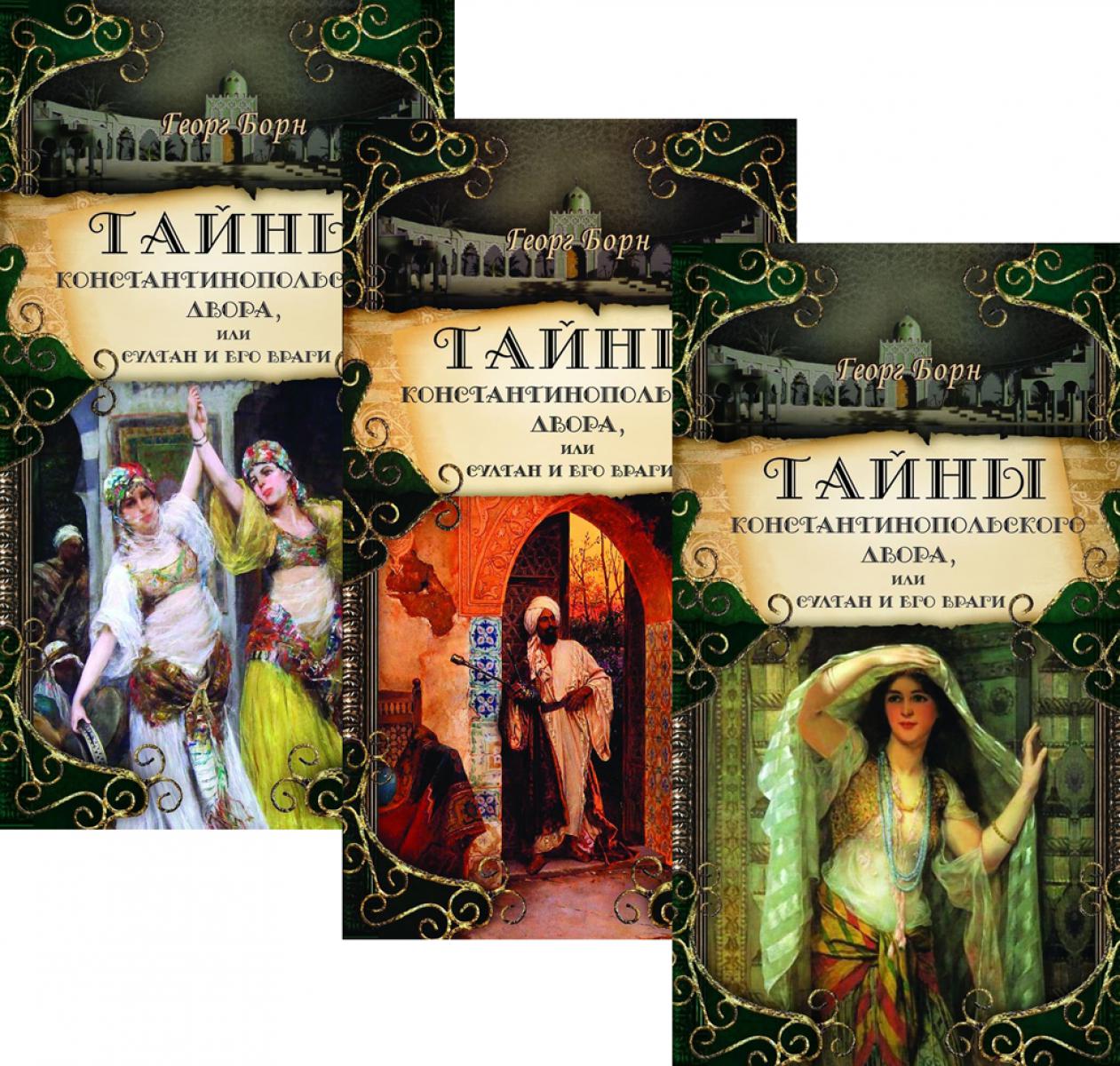 

Комплект книг Тайны константинопольского двора, или Султан и его враги: В 3 т.