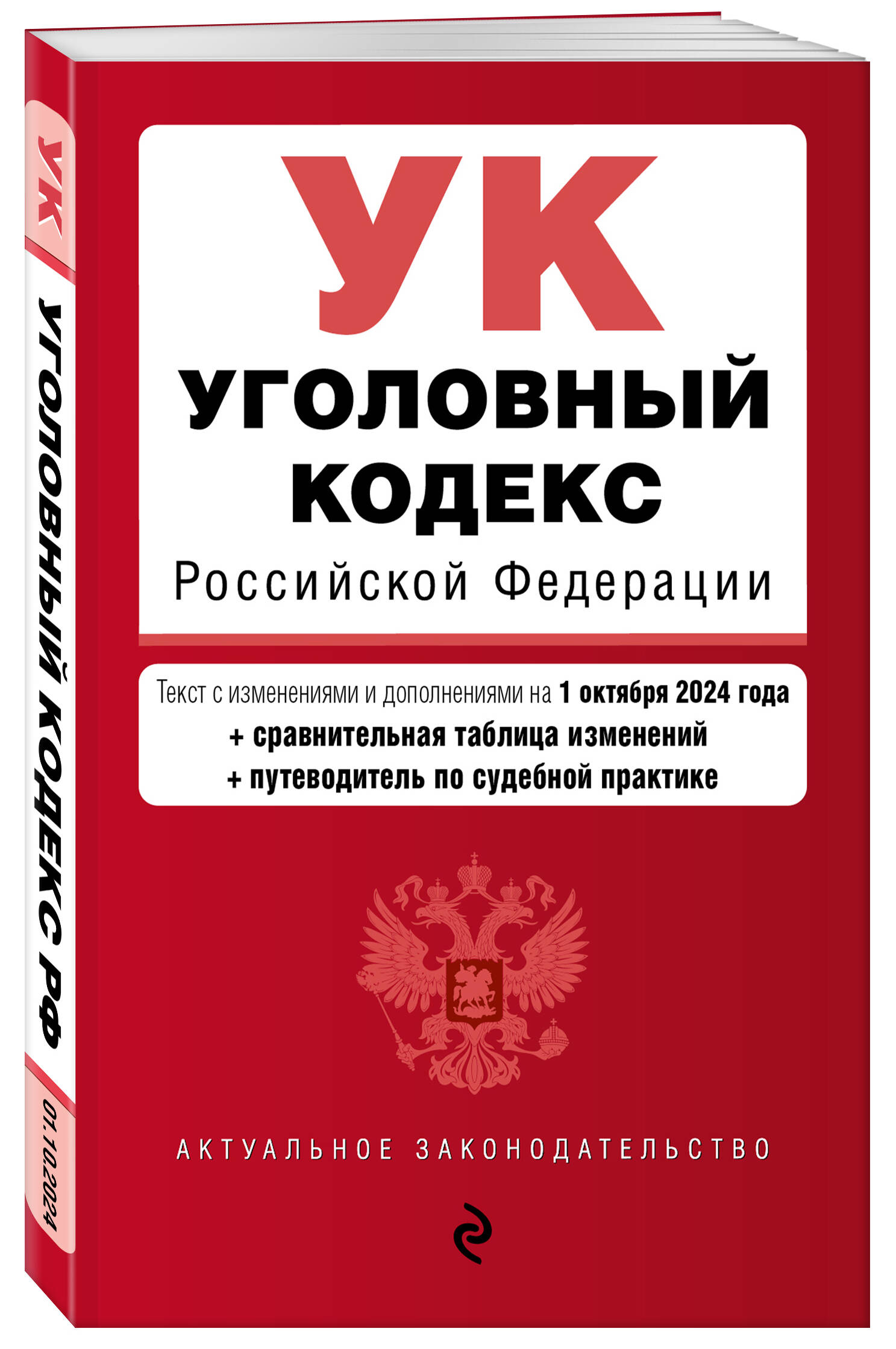 

Уголовный кодекс РФ В редакции на 01.10.24