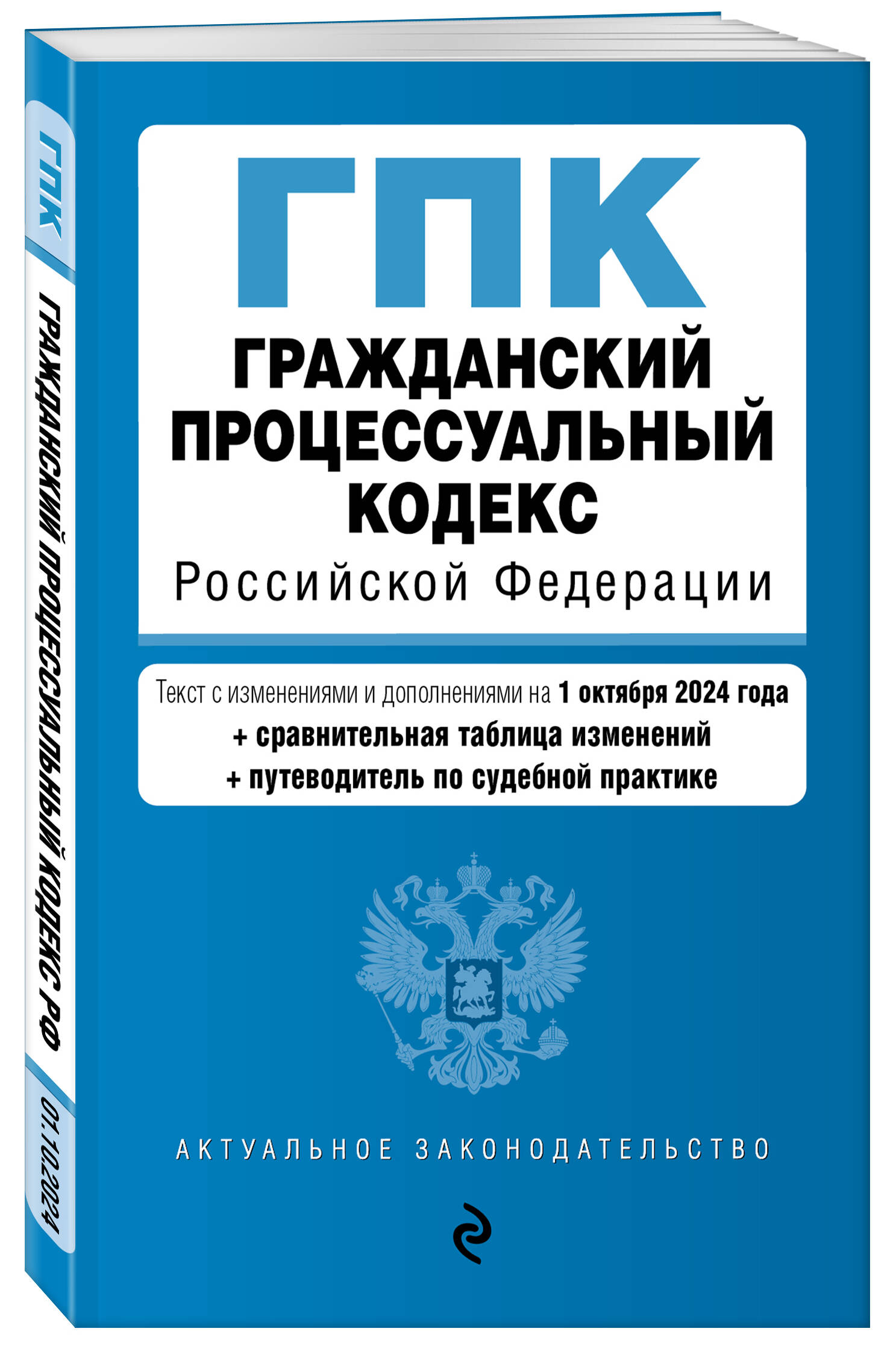 

Гражданский процессуальный кодекс РФ В редакции на 01.10.24 с таблицей изменений
