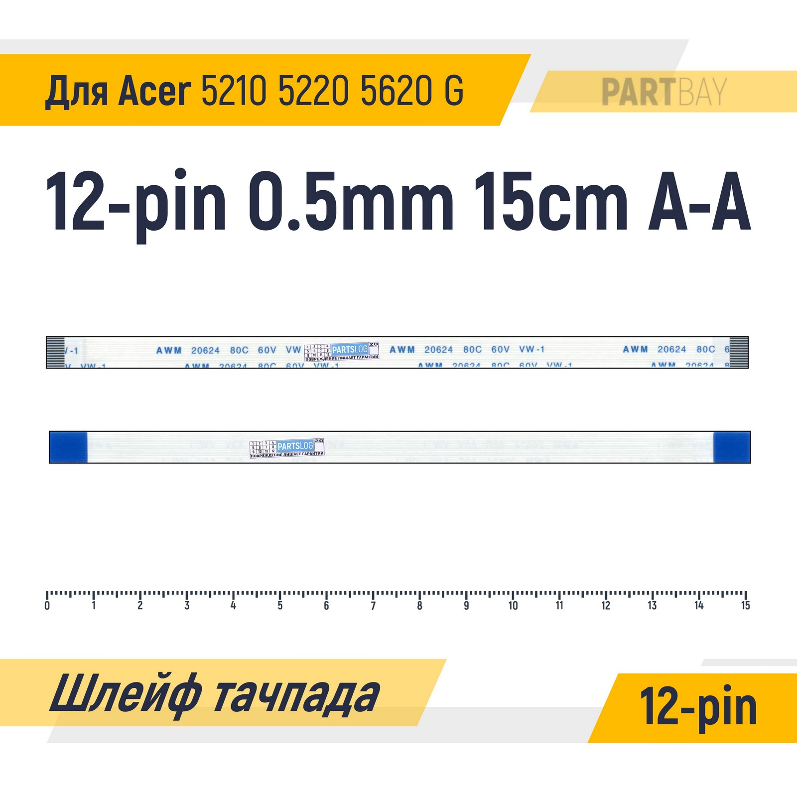 

Шлейф тачпада для Acer 5210 5220 5620 5620G FFC 12-pin Шаг 0.5mm Длина 15cm A-A AWM