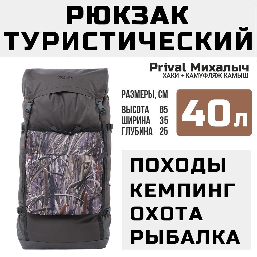 Рюкзак туристический Prival Михалыч 40л, хаки + камуфляж Камыш