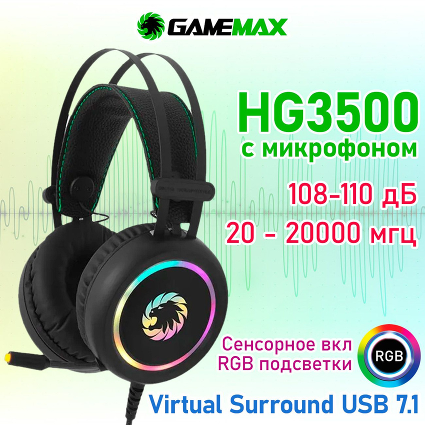 

Гарнитура GameMax HG3500 (USB, Регулятор громкости, RGB подсветка, шнур 2,2 метра), HG 3500
