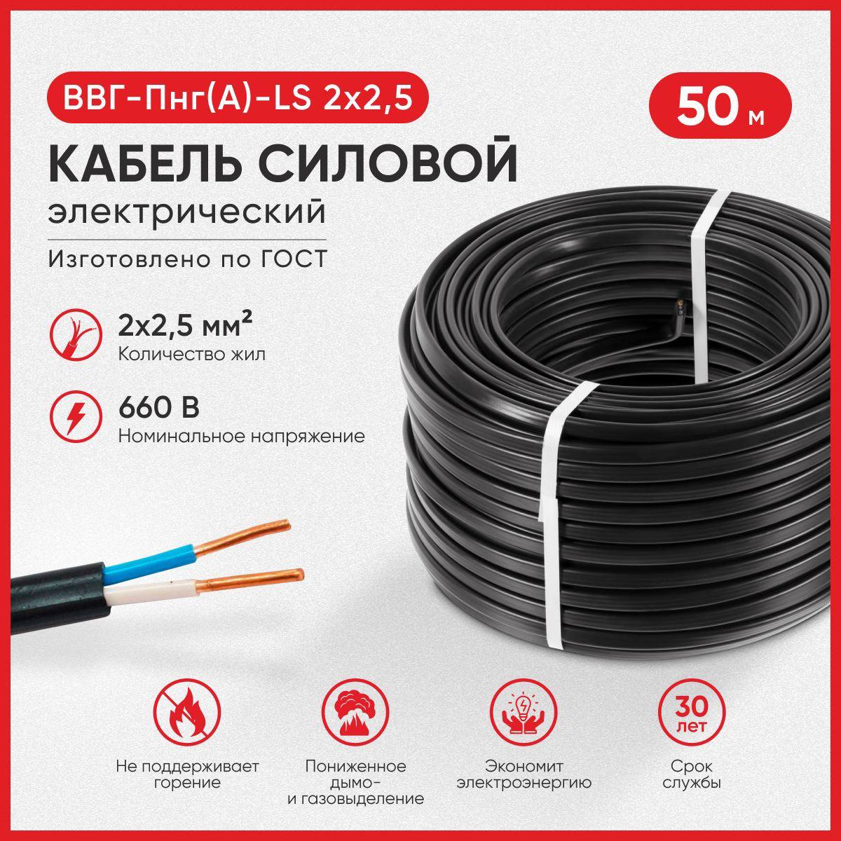 Кабель силовой ВВГ-Пнг-LS 2х25 50м ГОСТ 4164₽