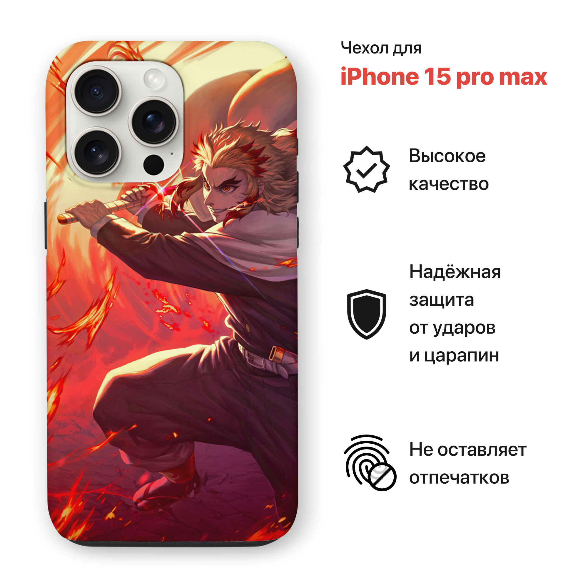 Чехол на Iphone 15 Pro Max с принтом аниме Клинок рассекающий демонов, Кеджуро Ренгоку