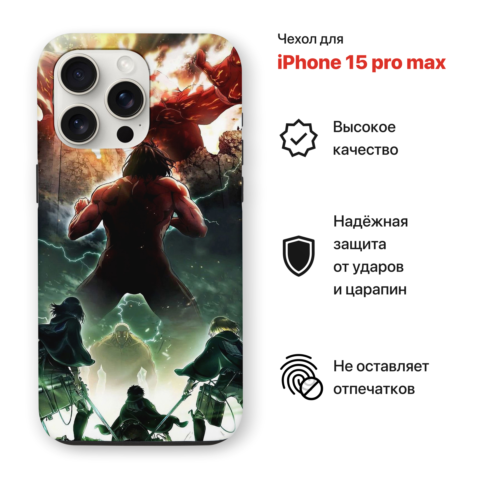 Чехол на Iphone 15 PRO MAX противоударный, с принтом аниме Атака титанов