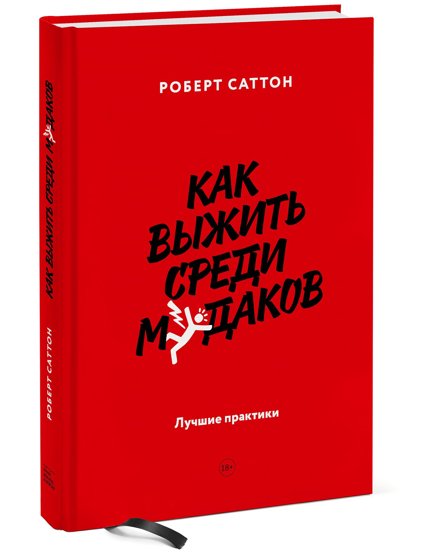 

Как выжить среди мудаков. Лучшие практики