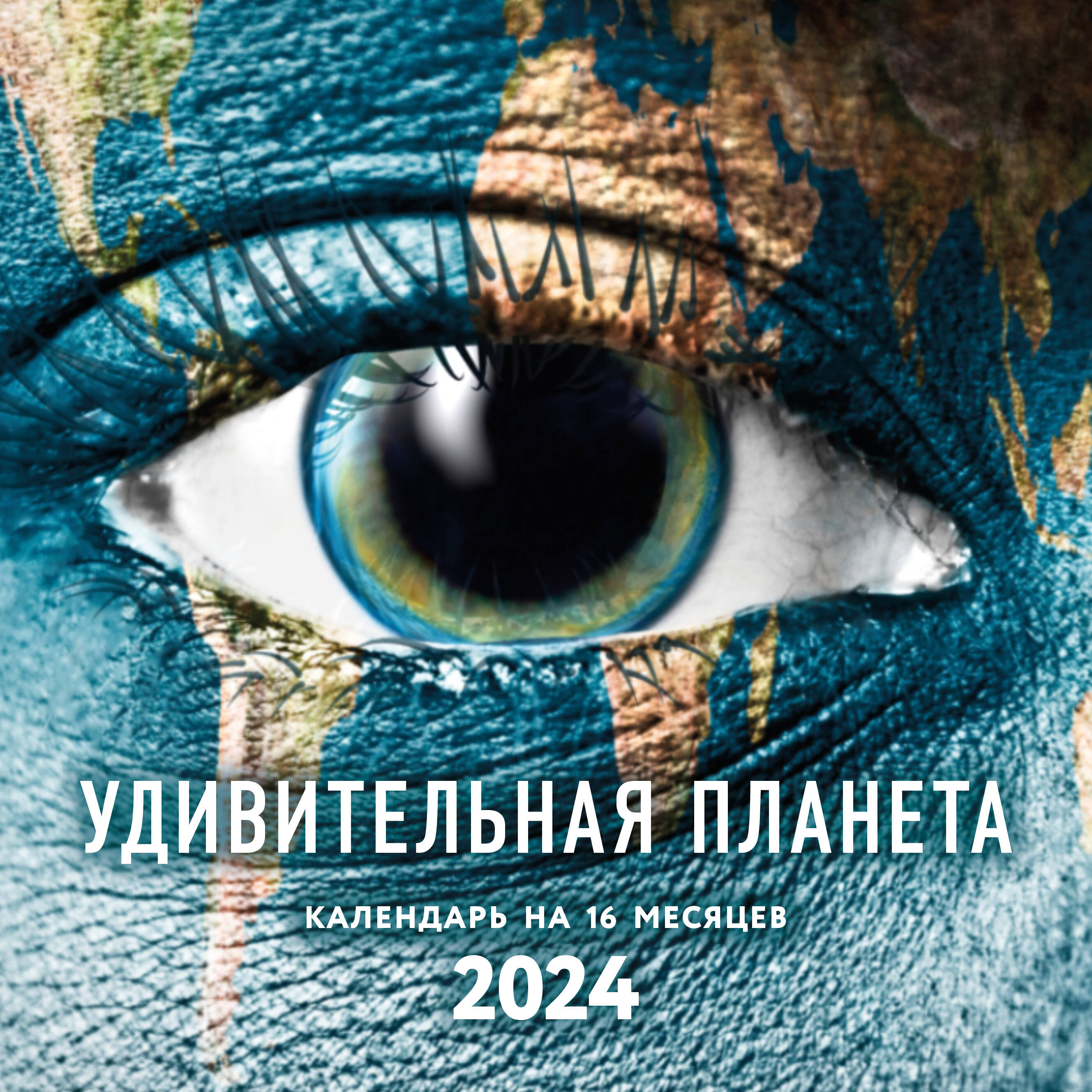 

Календарь настенный на 16 месяцев на 2024 год. Эксмо. Удивительная планета (300х300 мм)