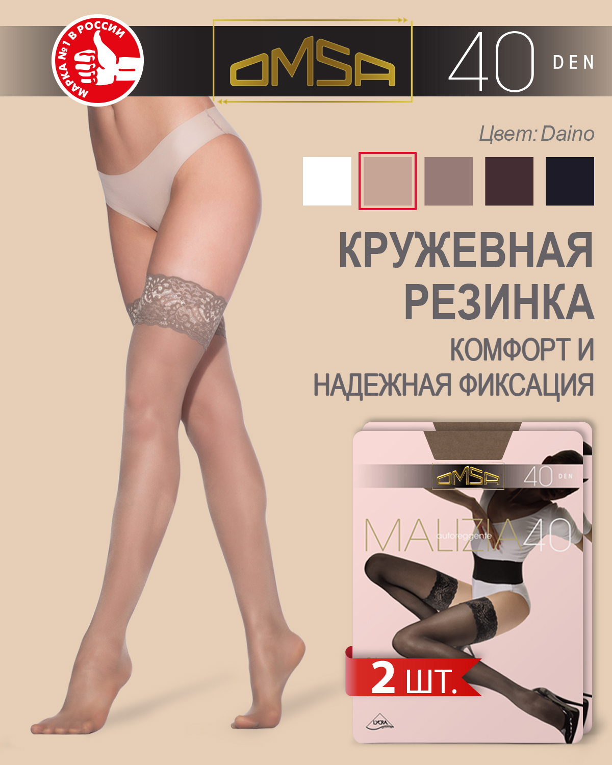 

Комплект чулок Omsa MALIZIA 40 daino, Бежевый, MALIZIA 40 (чулки) (спайка 2 шт)