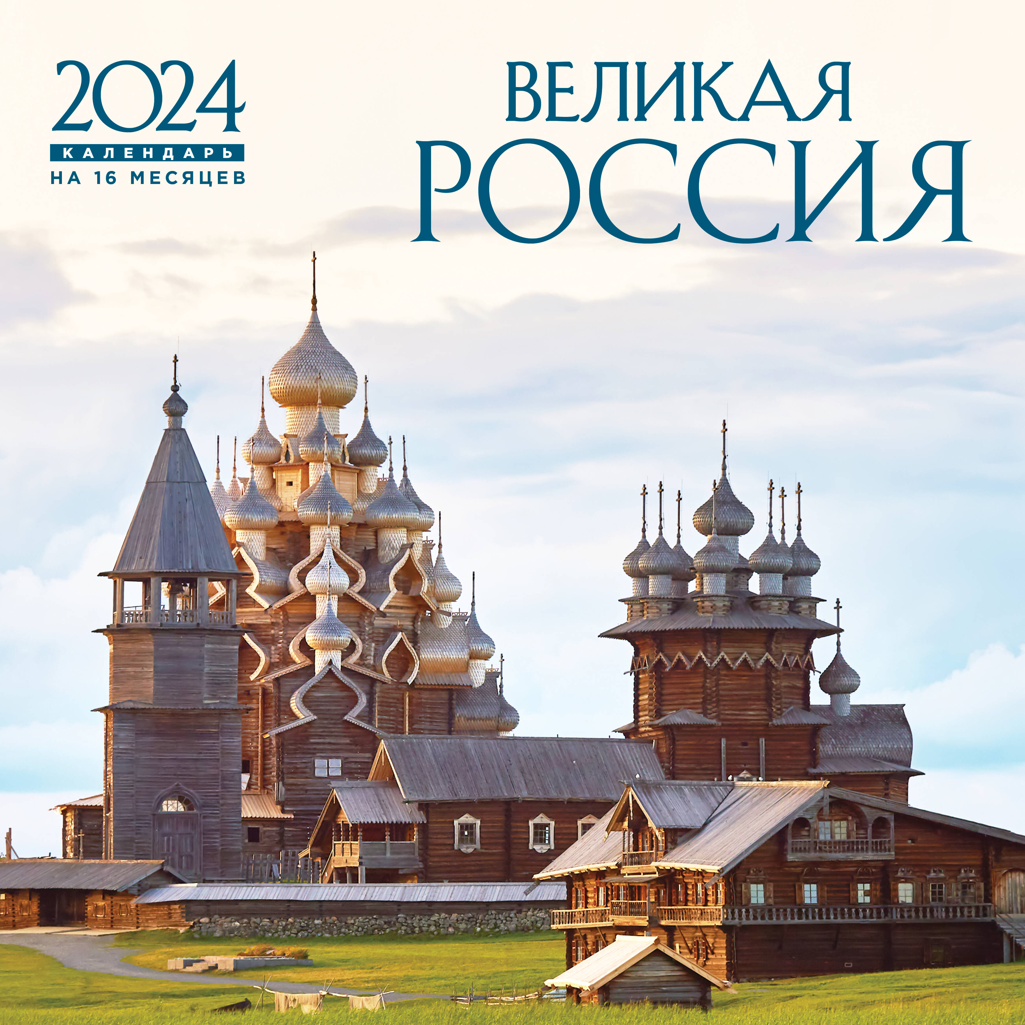 

Календарь настенный на 16 месяцев на 2024 год. Эксмо. Великая Россия (300х300 мм)