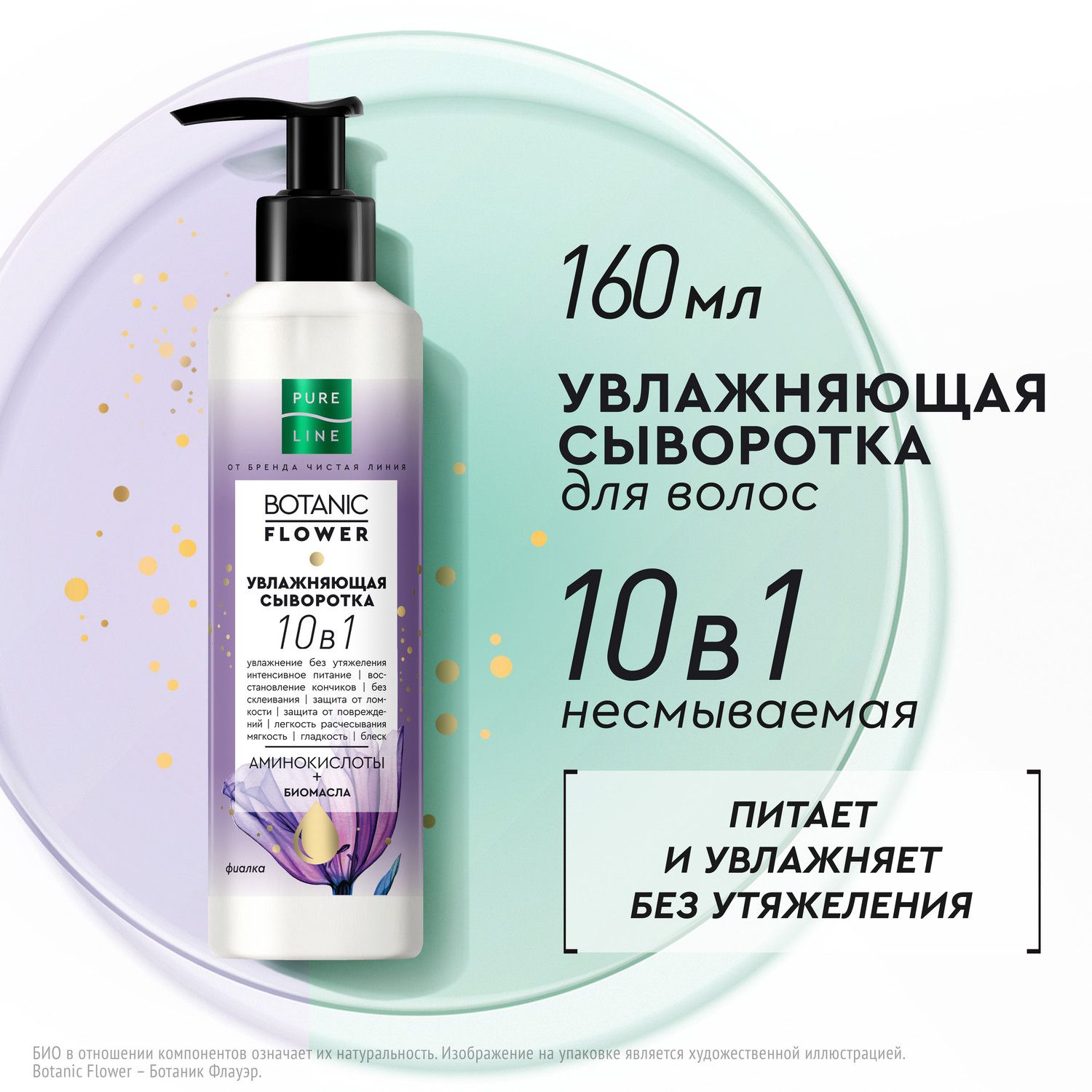 Сыворотка для волос Чистая линия Botanic flower 10 в 1 увлажняющая 160 мл 759₽