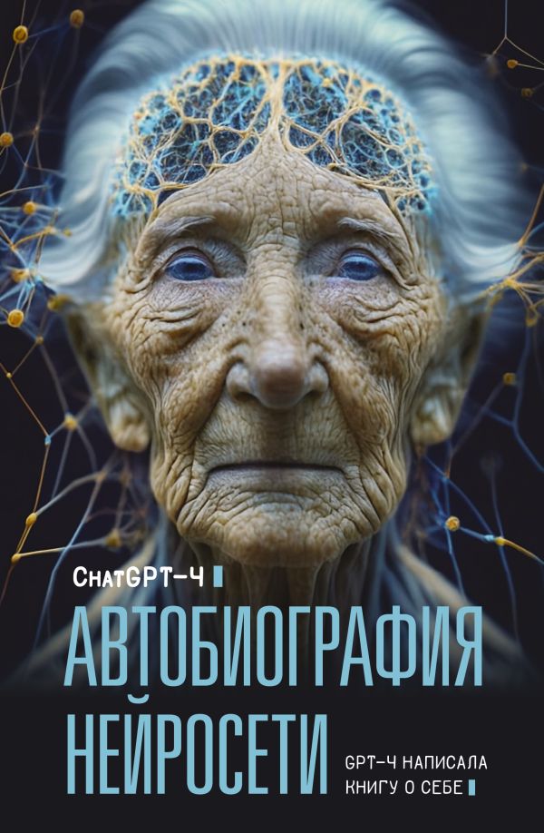 

Автобиография нейросети