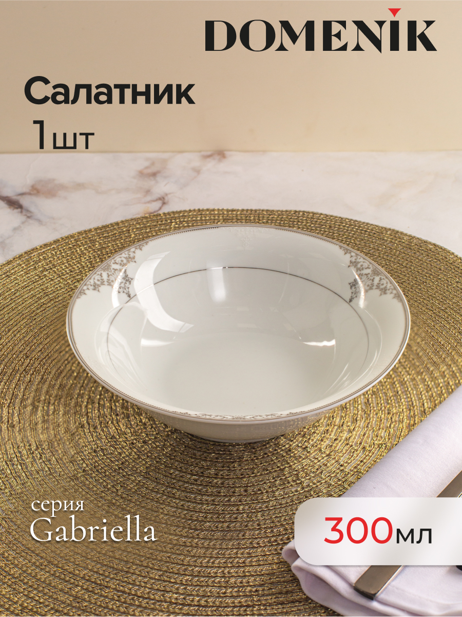 

Салатник Fioretta GABRIELLA 15см 300 мл