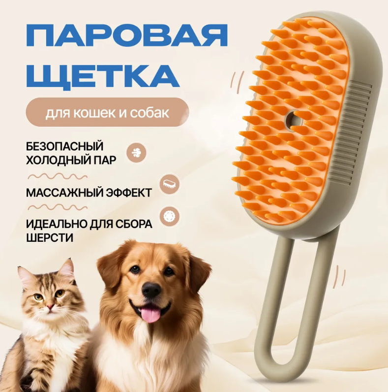 Расческа для животных Massage Brush с паром, бежевый, пластик, силикон, 12x6.5x4,5 см