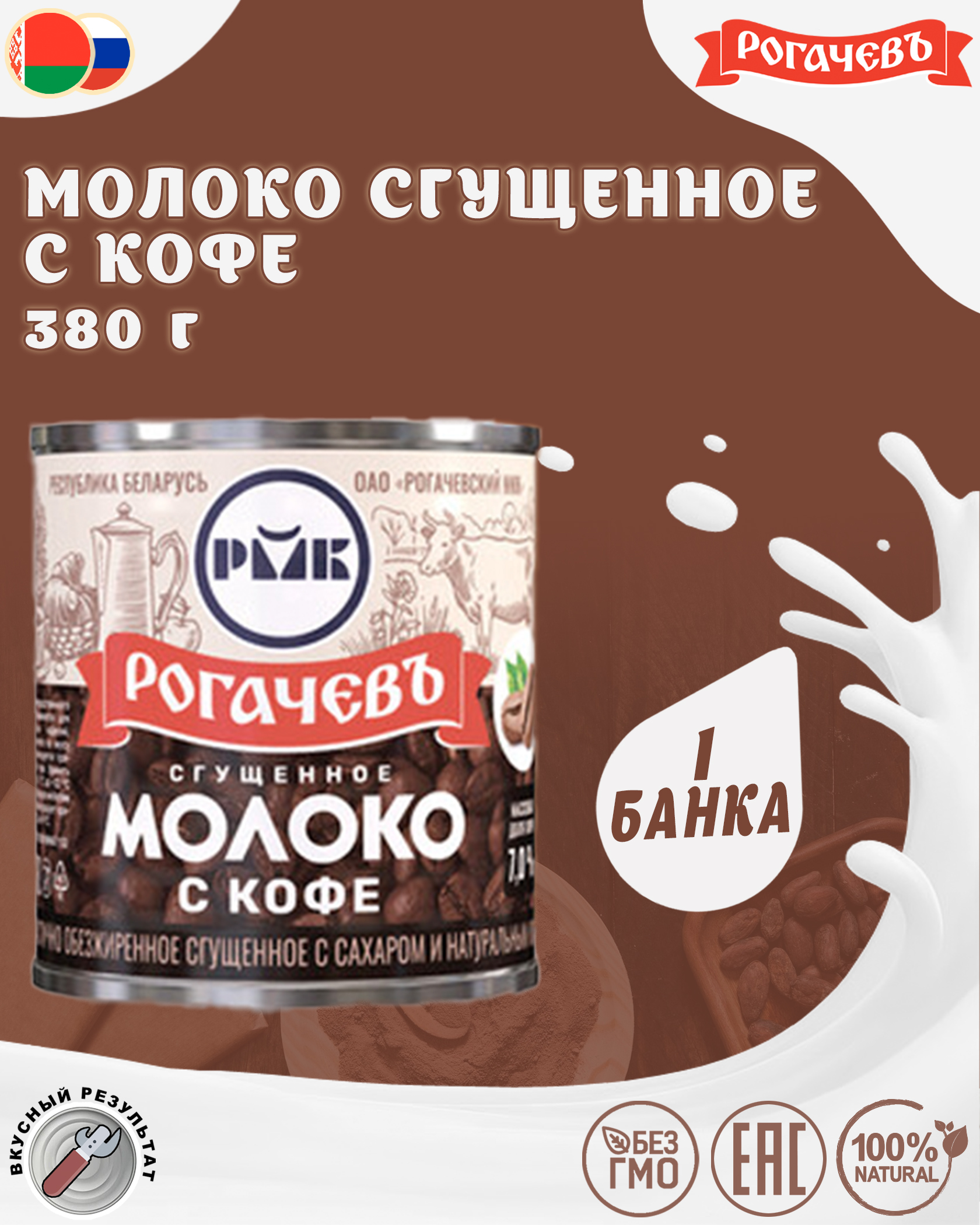 Молоко сгущенное Рогачев с кофе 7%, 1 шт по 380 г