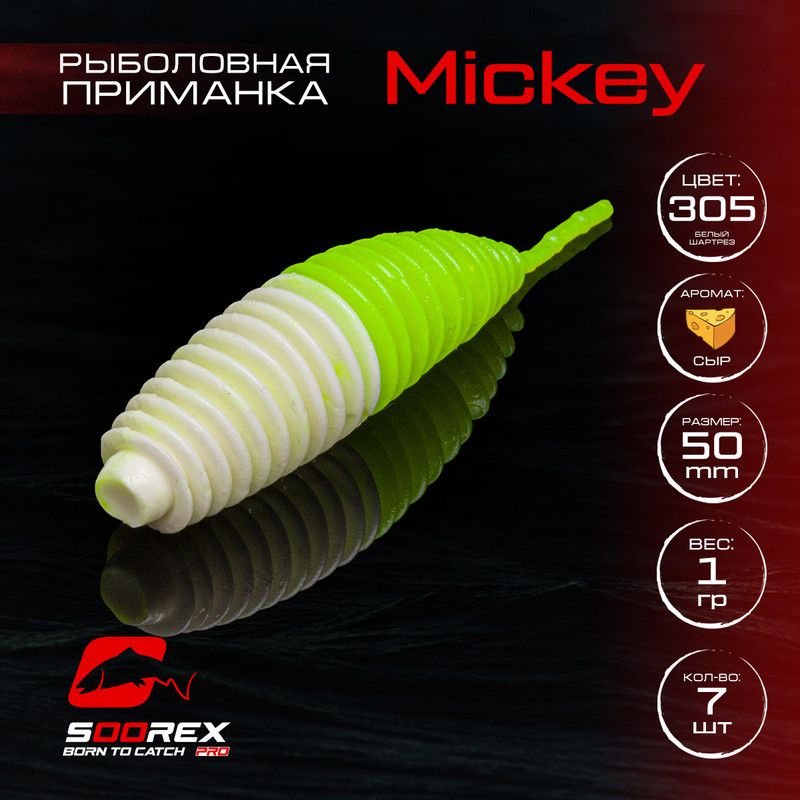 Силиконовые приманки для рыбалки Soorex Pro MICKEY 50 mm, Сыр, ц.305 белый шартрез