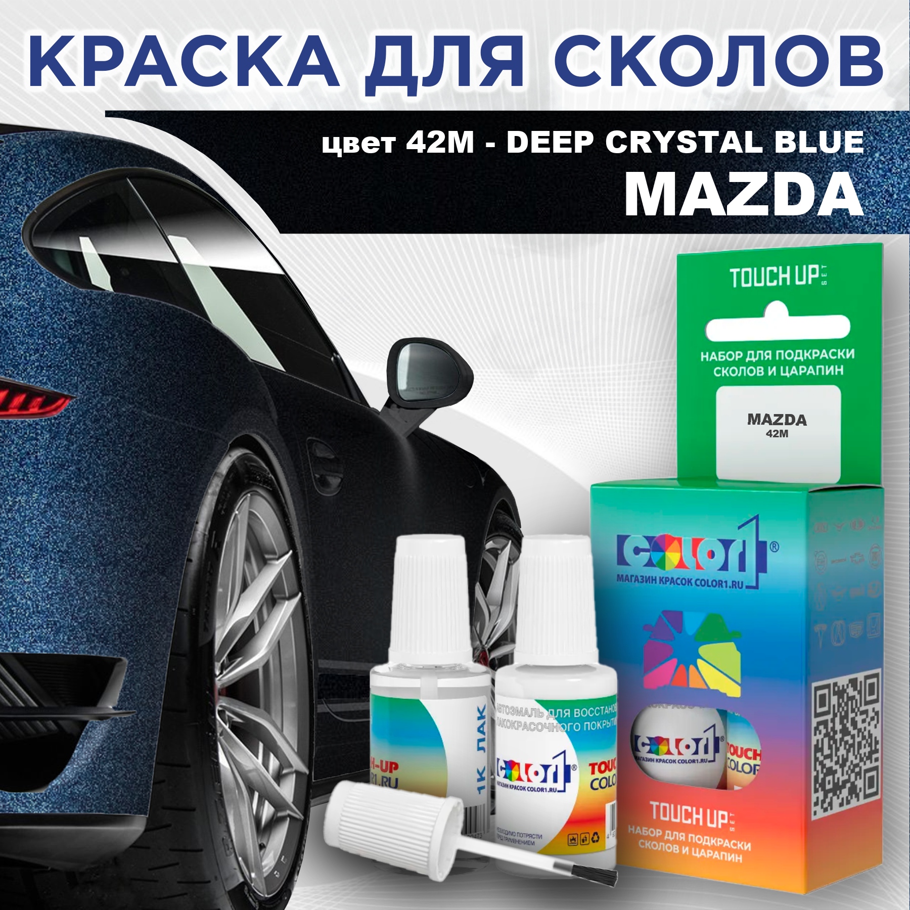 

Краска для сколов во флаконе с кисточкой COLOR1 для MAZDA, цвет 42M - DEEP CRYSTAL BLUE, Синий