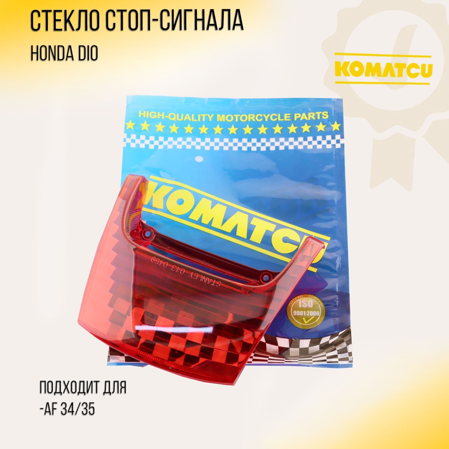 

Стекло стоп-сигнала Honda DIO AF34/35 KOMATCU, P-5367