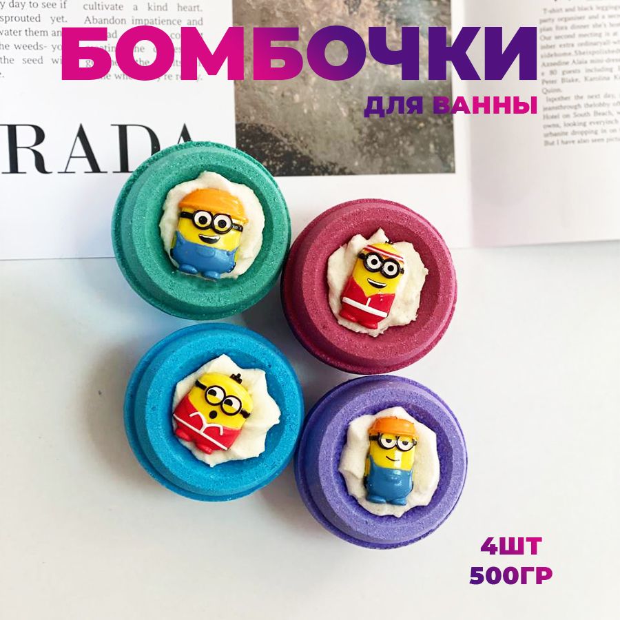 Подарочный набор бомбочки для ванны с игрушкой 4 шт с пеной миньоны