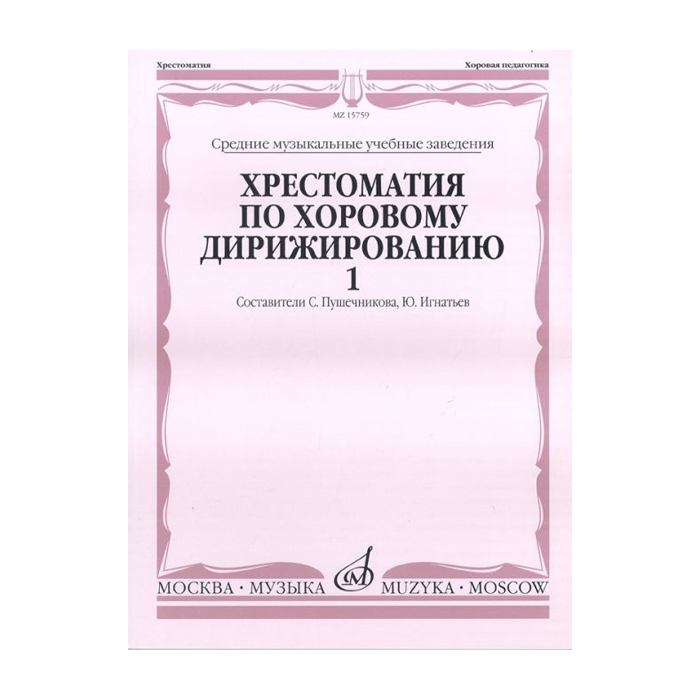 

Хрестоматия по хоровому дирижированию. Выпуск 1, Издательство Музыка 15759МИ