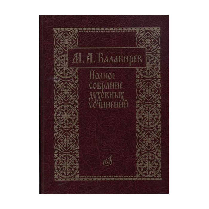 

Балакирев М. Полное собрание духовных сочинений, издательство «Музыка» 17273МИ