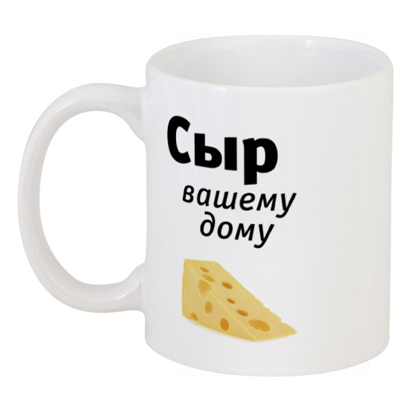 

Кружка Printio Сыр вашему дому, Разноцветный