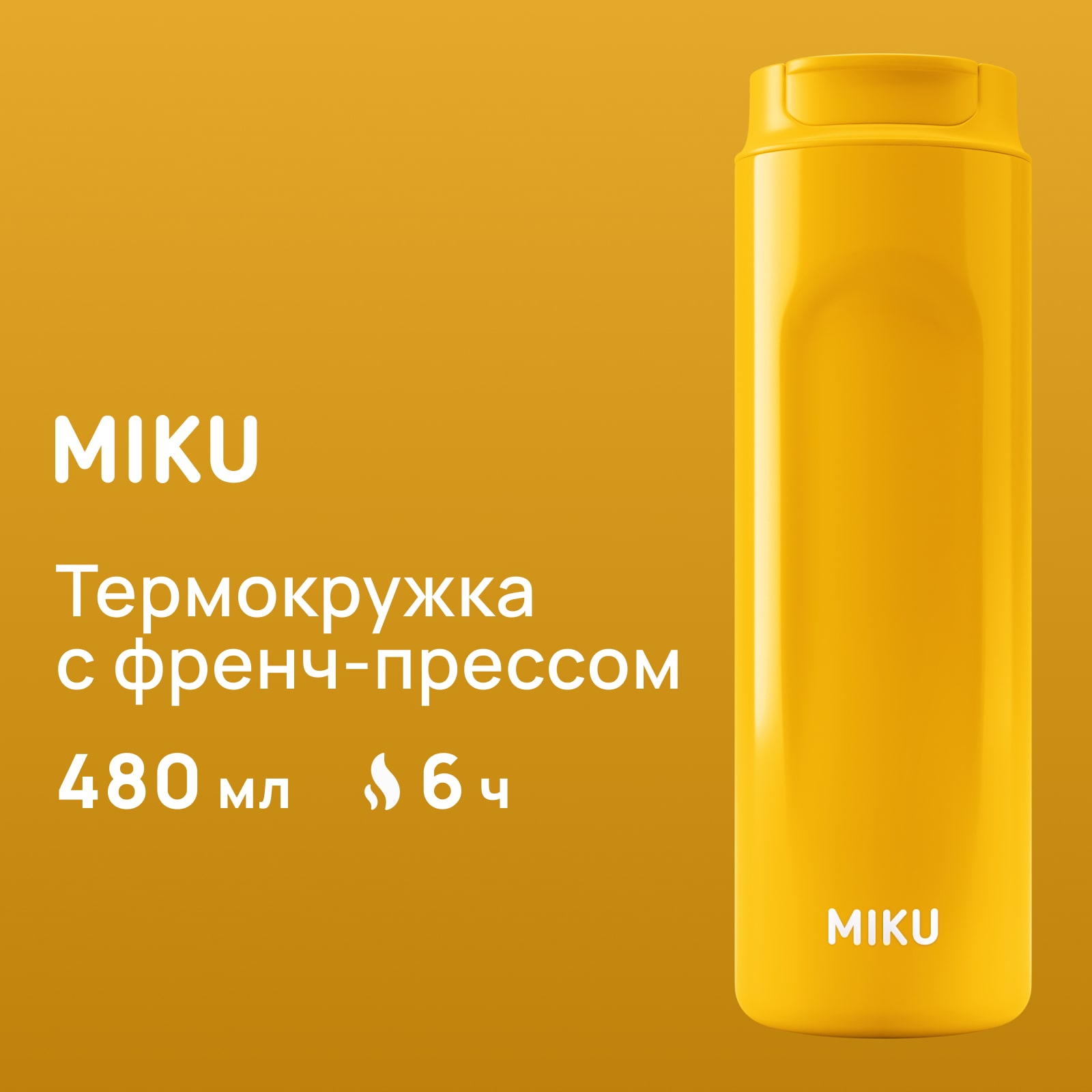 Термокружка с френч-прессом MIKU 480 мл желтая