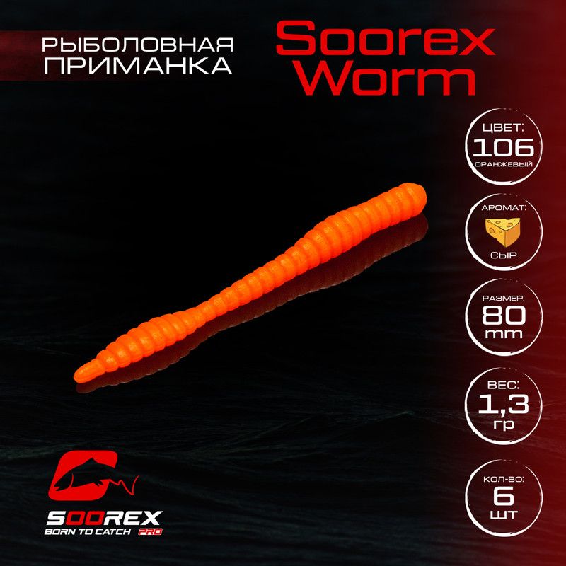 

Силиконовые приманки для рыбалки Soorex Pro Soorex WORM 80 mm, Сыр, ц.106 оранжевый, KING WORM