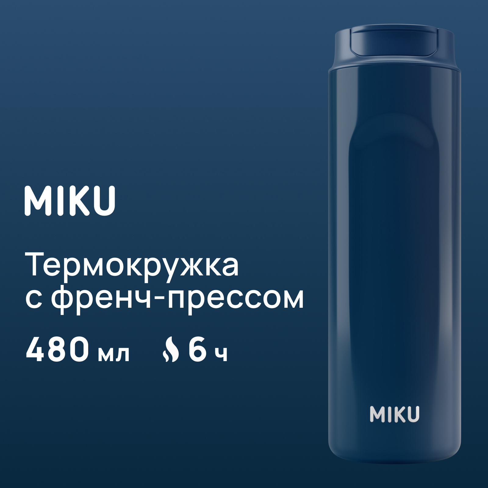 Термокружка с френч-прессом MIKU 480 мл синяя