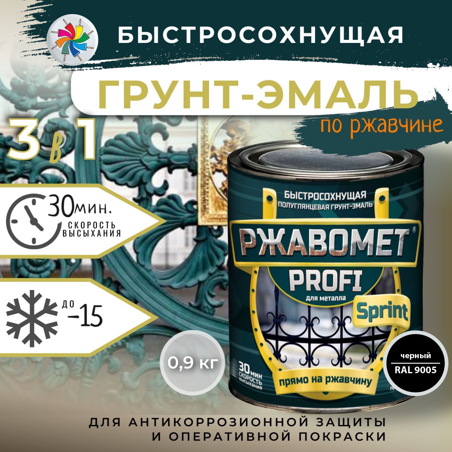 Грунт-эмаль Ржавомет PROFI Sprint 3в1 антикоррозийная, быстросохнущая