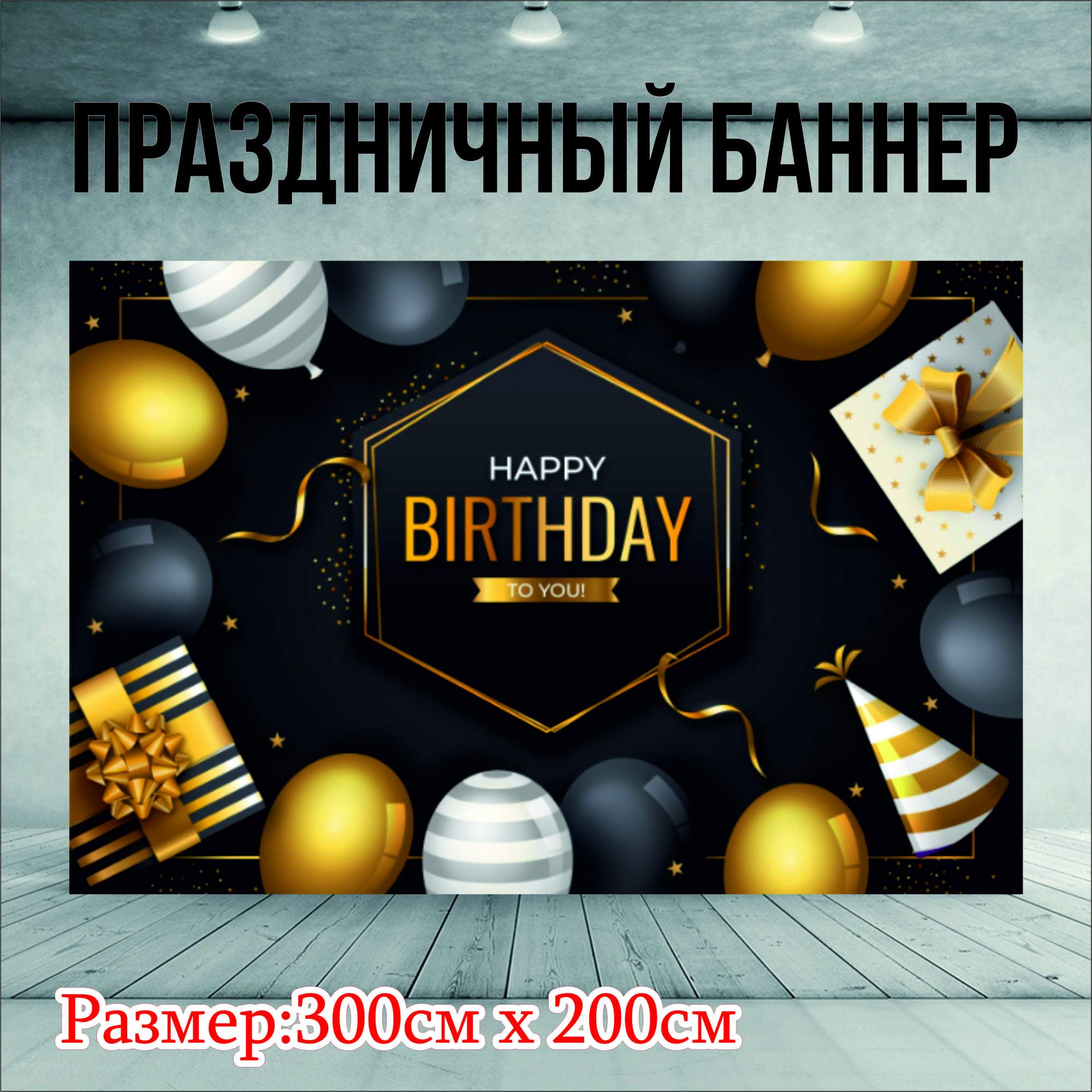 Фон NoBrand Happy Birthday 300х200см без люверсов 1705₽