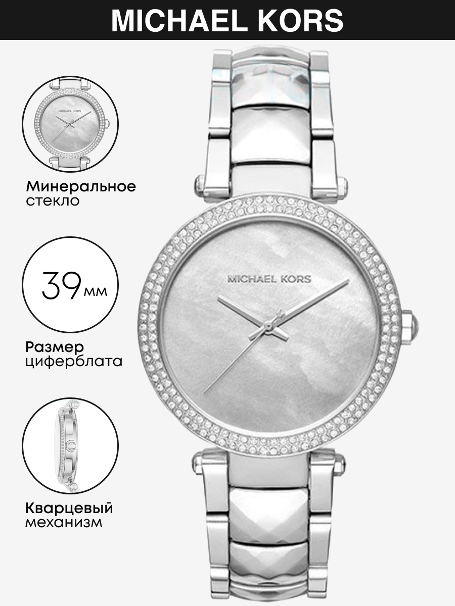 

Наручные часы женские Michael Kors MK6424 серебристые, MK6424