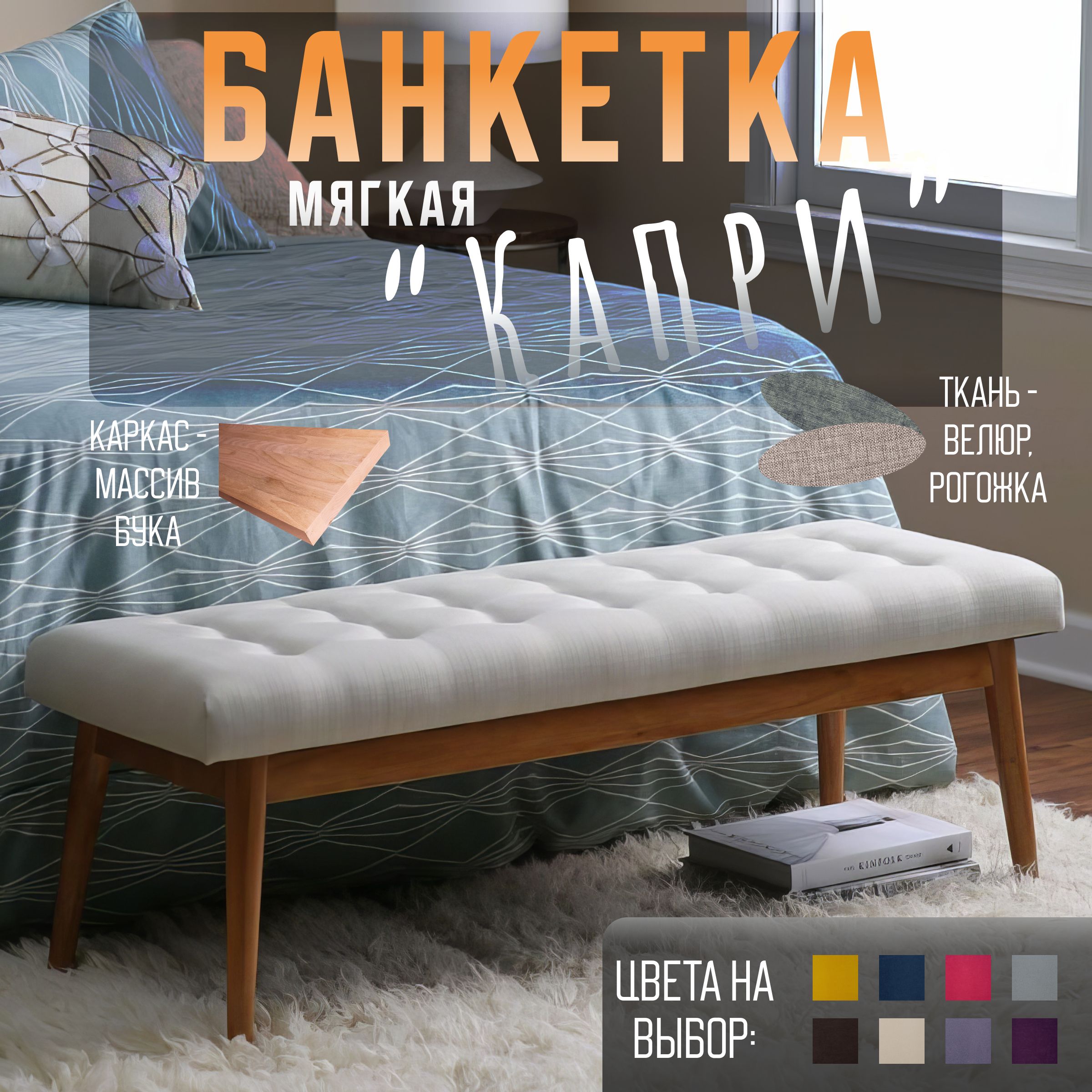 

Банкета велюр Капри бежевый