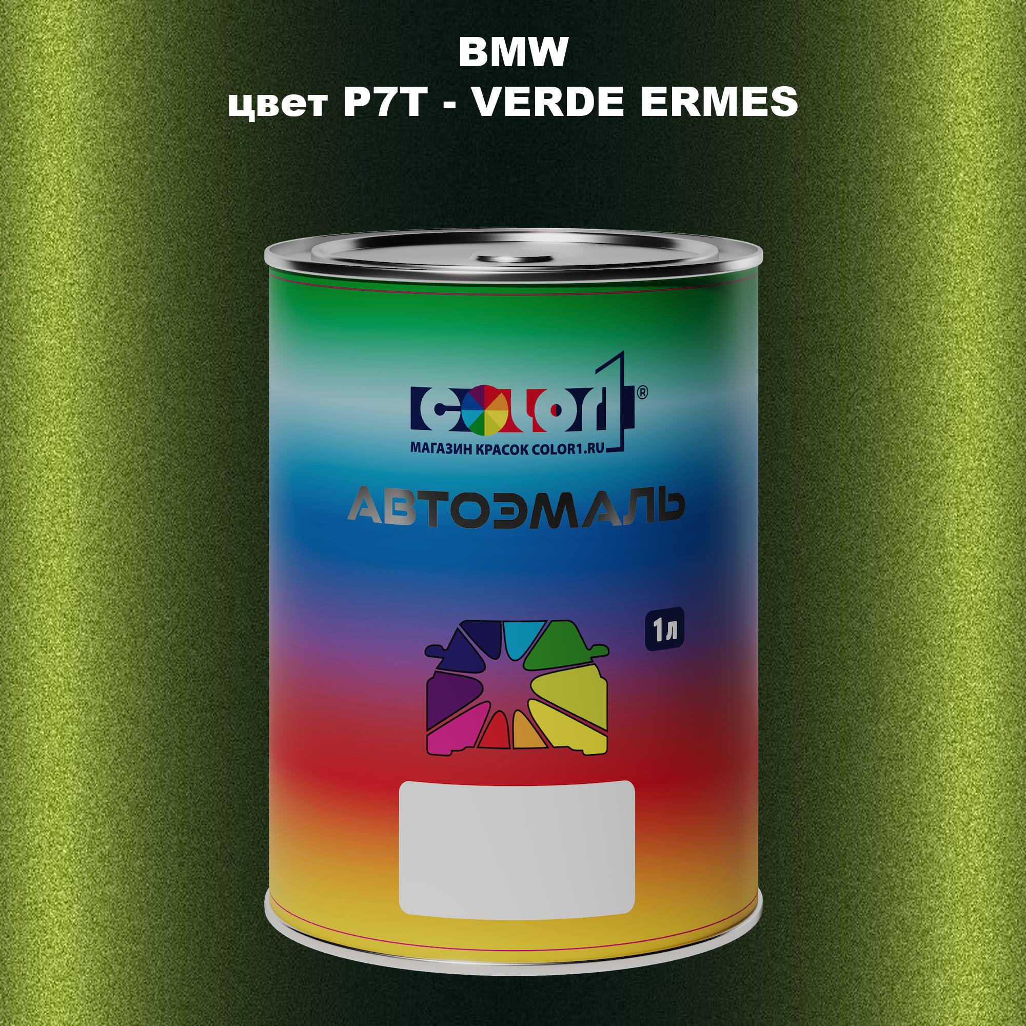 

Автомобильная краска COLOR1 для BMW, цвет P7T - VERDE ERMES, Прозрачный