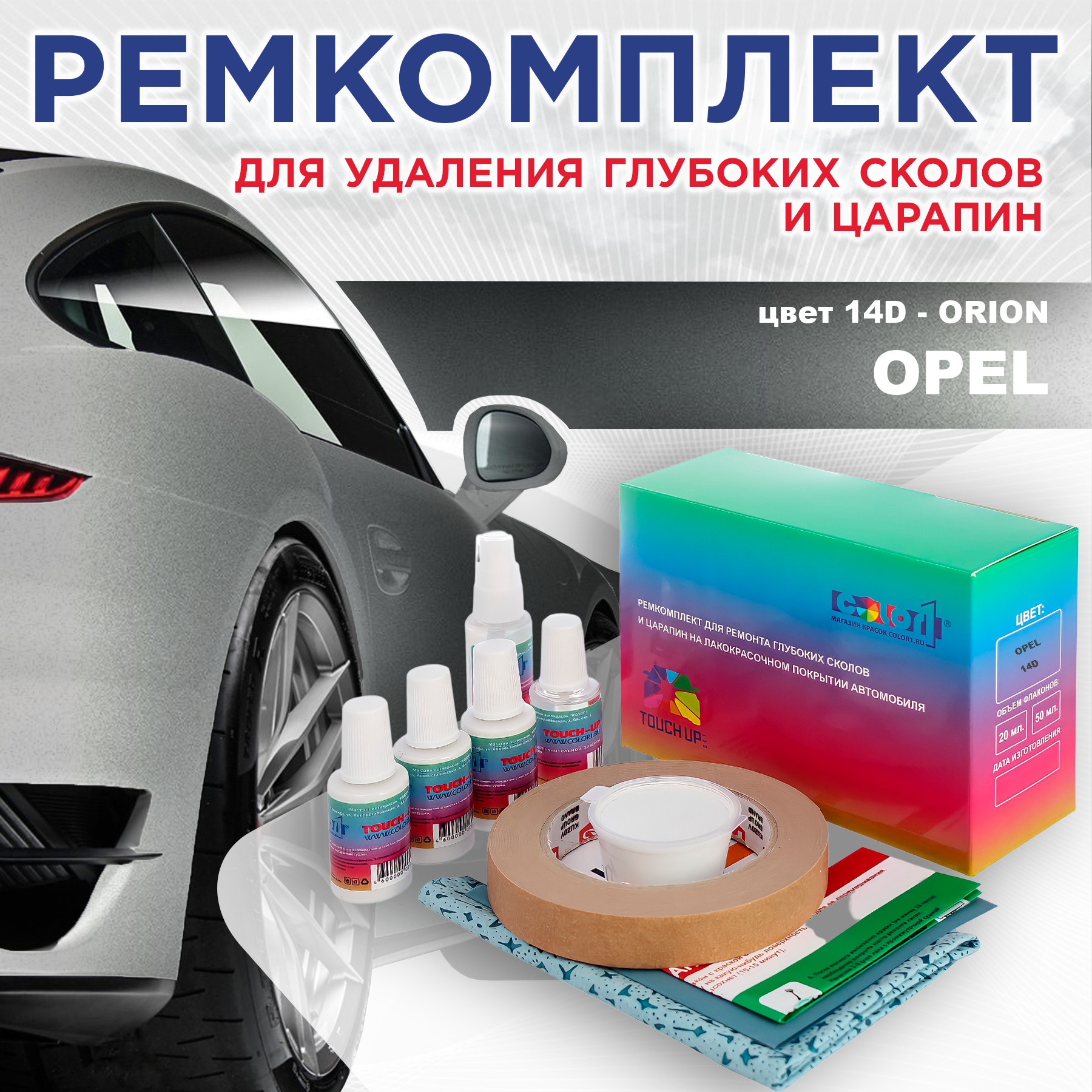 

Ремкомплект для ремонта сколов и царапин COLOR1 для OPEL, цвет 14D - ORION, Бесцветный